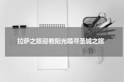  拉萨之旅迎着阳光踏寻圣城之旅