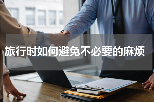  旅行时如何避免不必要的麻烦