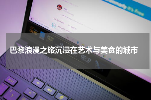  巴黎浪漫之旅沉浸在艺术与美食的城市