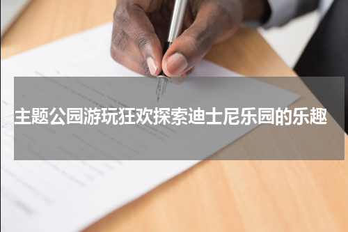  主题公园游玩狂欢探索迪士尼乐园的乐趣