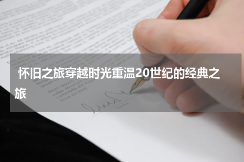  怀旧之旅穿越时光重温20世纪的经典之旅