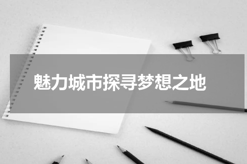  魅力城市探寻梦想之地