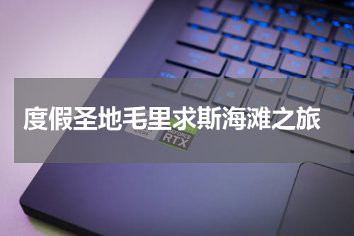  度假圣地毛里求斯海滩之旅