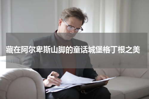  藏在阿尔卑斯山脚的童话城堡格丁根之美