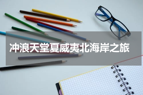  冲浪天堂夏威夷北海岸之旅