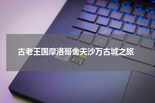  古老王国摩洛哥舍夫沙万古城之旅