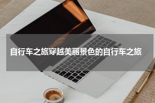  自行车之旅穿越美丽景色的自行车之旅