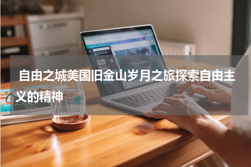  自由之城美国旧金山岁月之旅探索自由主义的精神