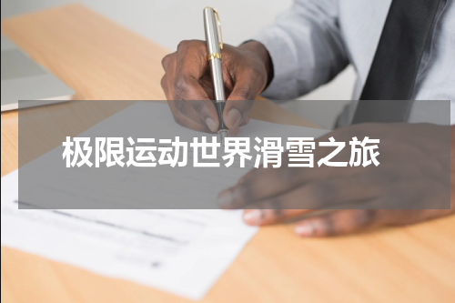  极限运动世界滑雪之旅
