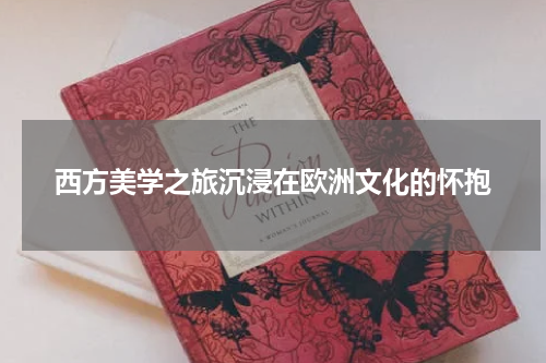 西方美学之旅沉浸在欧洲文化的怀抱