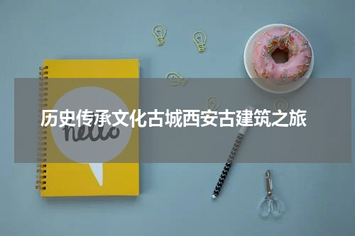  历史传承文化古城西安古建筑之旅