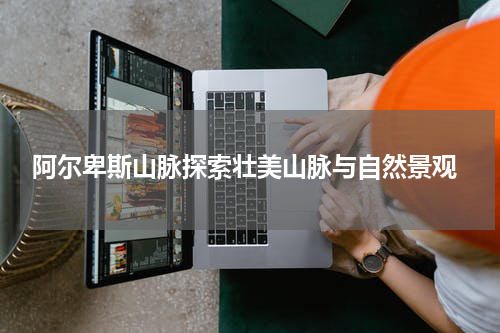  阿尔卑斯山脉探索壮美山脉与自然景观