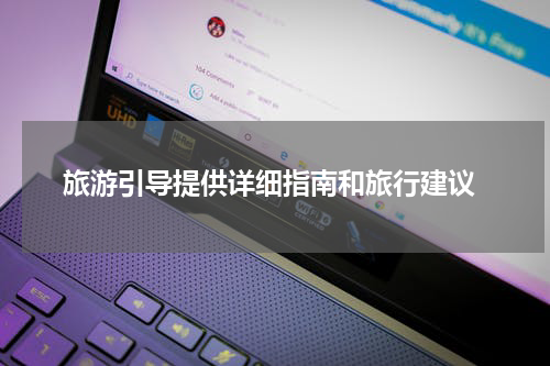  旅游引导提供详细指南和旅行建议
