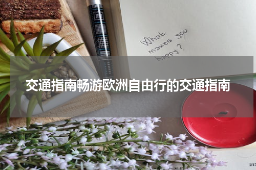交通指南畅游欧洲自由行的交通指南