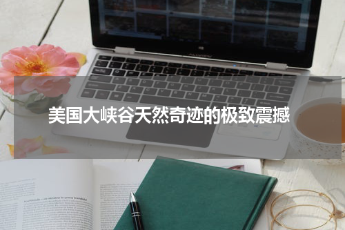  美国大峡谷天然奇迹的极致震撼