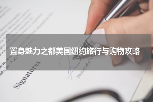  置身魅力之都美国纽约旅行与购物攻略
