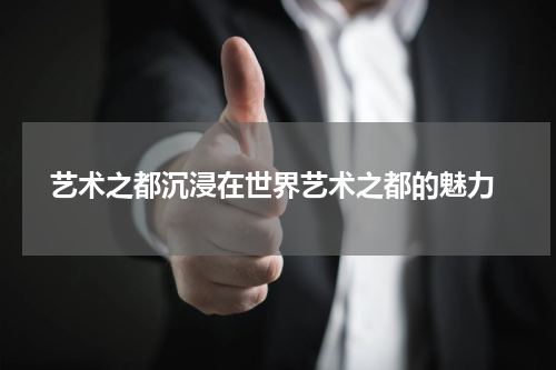  艺术之都沉浸在世界艺术之都的魅力