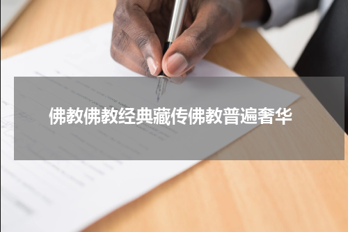  佛教佛教经典藏传佛教普遍奢华