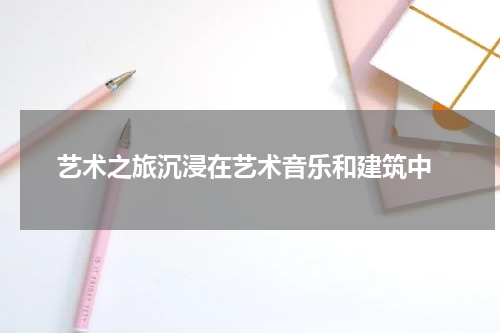  艺术之旅沉浸在艺术音乐和建筑中
