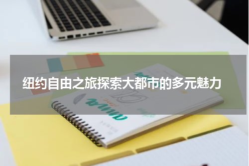  纽约自由之旅探索大都市的多元魅力