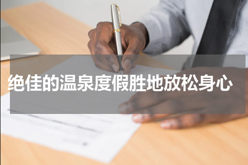  绝佳的温泉度假胜地放松身心