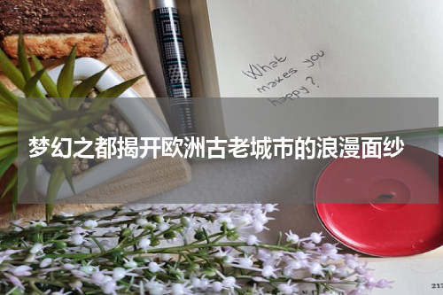  梦幻之都揭开欧洲古老城市的浪漫面纱