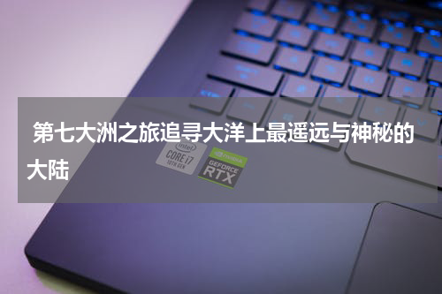  第七大洲之旅追寻大洋上最遥远与神秘的大陆