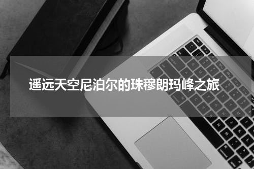  遥远天空尼泊尔的珠穆朗玛峰之旅