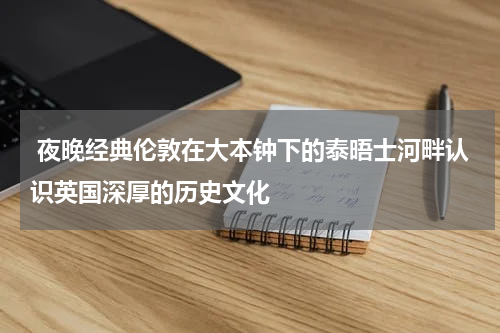  夜晚经典伦敦在大本钟下的泰晤士河畔认识英国深厚的历史文化
