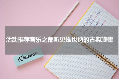 活动推荐音乐之都听见维也纳的古典旋律