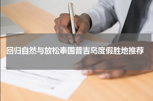  回归自然与放松泰国普吉岛度假胜地推荐