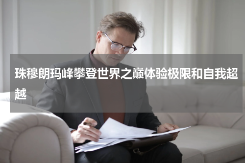 珠穆朗玛峰攀登世界之巅体验极限和自我超越