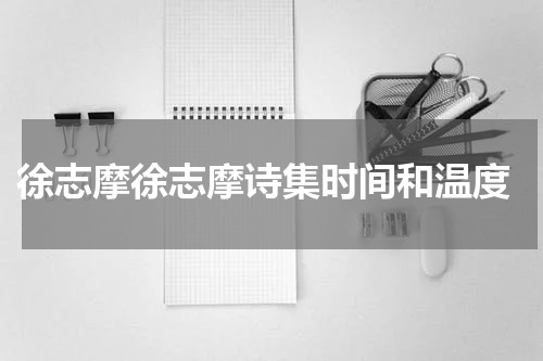 徐志摩徐志摩诗集时间和温度