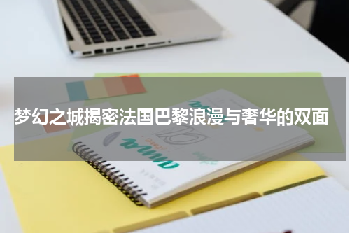  梦幻之城揭密法国巴黎浪漫与奢华的双面