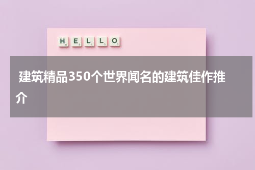  建筑精品350个世界闻名的建筑佳作推介