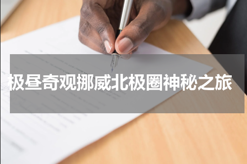  极昼奇观挪威北极圈神秘之旅