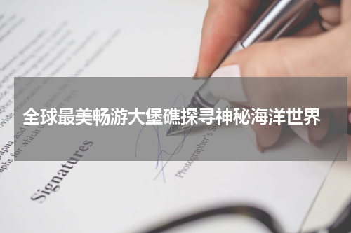  全球最美畅游大堡礁探寻神秘海洋世界