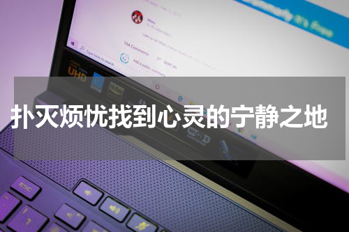  扑灭烦忧找到心灵的宁静之地