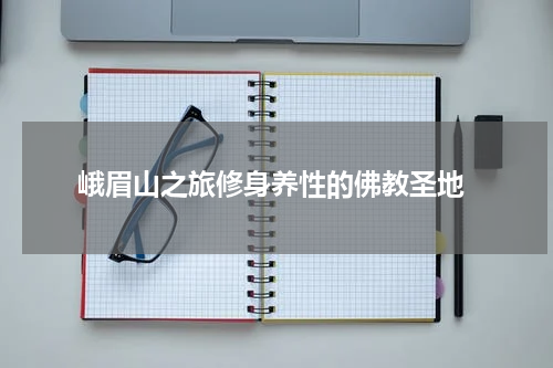  峨眉山之旅修身养性的佛教圣地