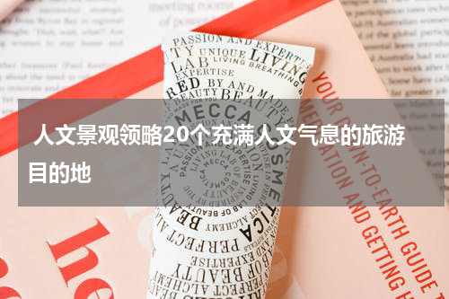  人文景观领略20个充满人文气息的旅游目的地