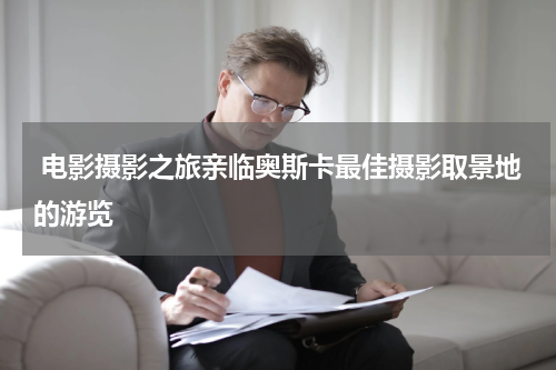  电影摄影之旅亲临奥斯卡最佳摄影取景地的游览