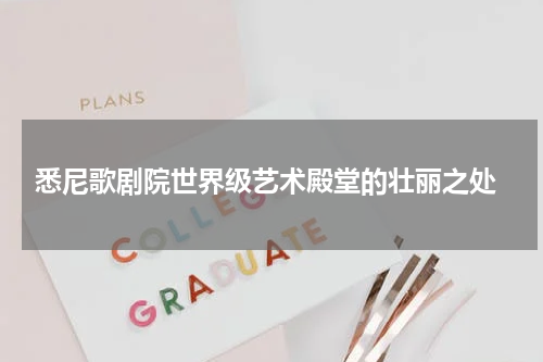  悉尼歌剧院世界级艺术殿堂的壮丽之处