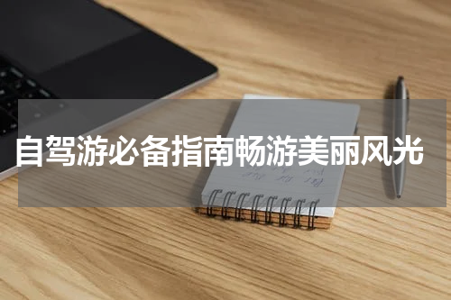  自驾游必备指南畅游美丽风光