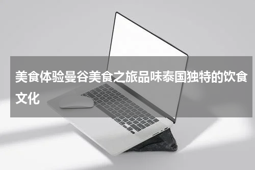 美食体验曼谷美食之旅品味泰国独特的饮食文化