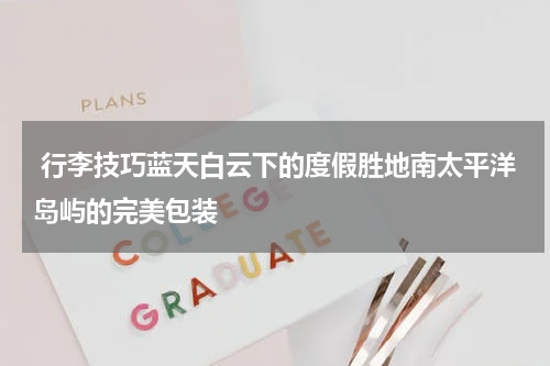  行李技巧蓝天白云下的度假胜地南太平洋岛屿的完美包装