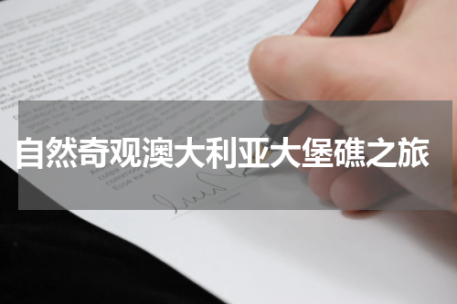  自然奇观澳大利亚大堡礁之旅