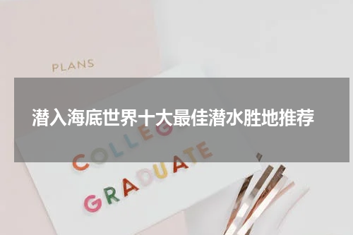  潜入海底世界十大最佳潜水胜地推荐