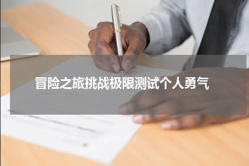  冒险之旅挑战极限测试个人勇气