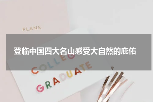  登临中国四大名山感受大自然的庇佑