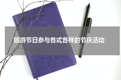  旅游节日参与各式各样的节庆活动